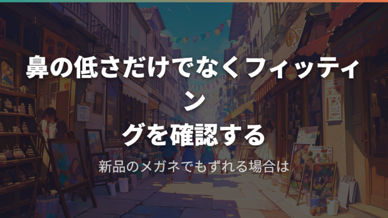 鼻の低さだけでなくフィッティングを確認する