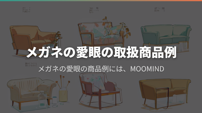 メガネの愛眼の取扱商品例