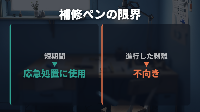 補修ペンで直す前に知っておきたい限界