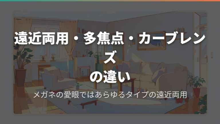 遠近両用・多焦点・カーブレンズの違い
