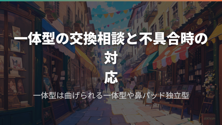 無料で受けられる調整・交換サービス