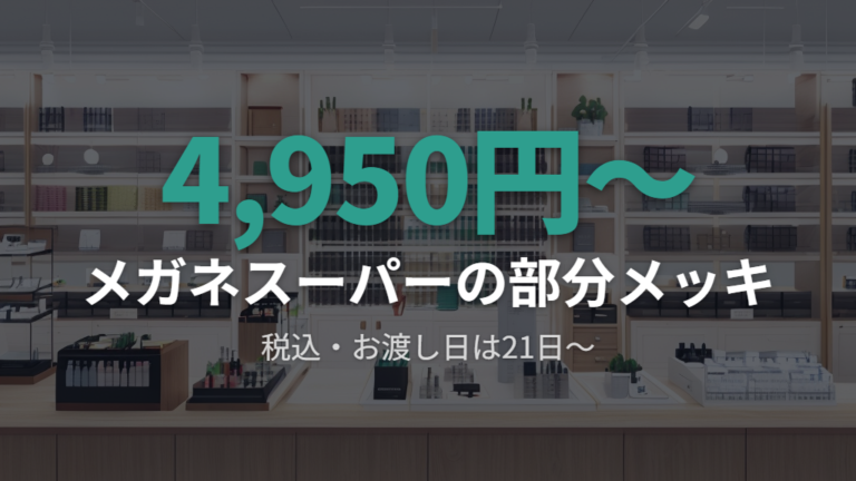 塗装補修の費用と納期を店舗別に比べる