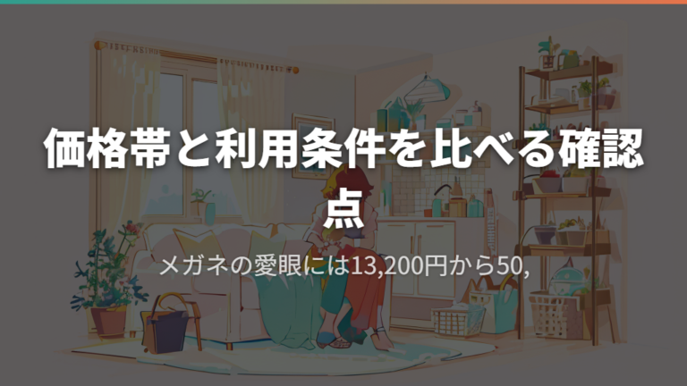 価格帯と利用条件を比べる確認点