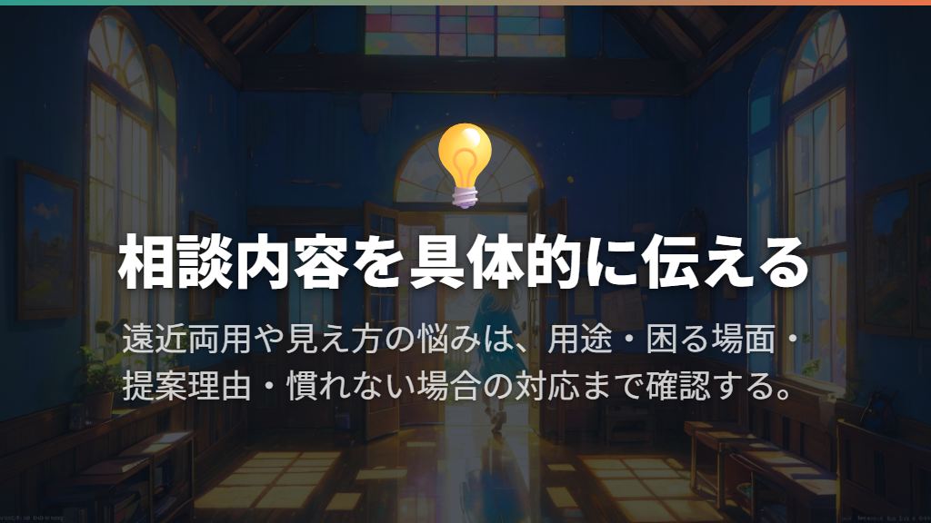 遠近両用や選び方を相談したいなら、聞き取りと説明を重視する