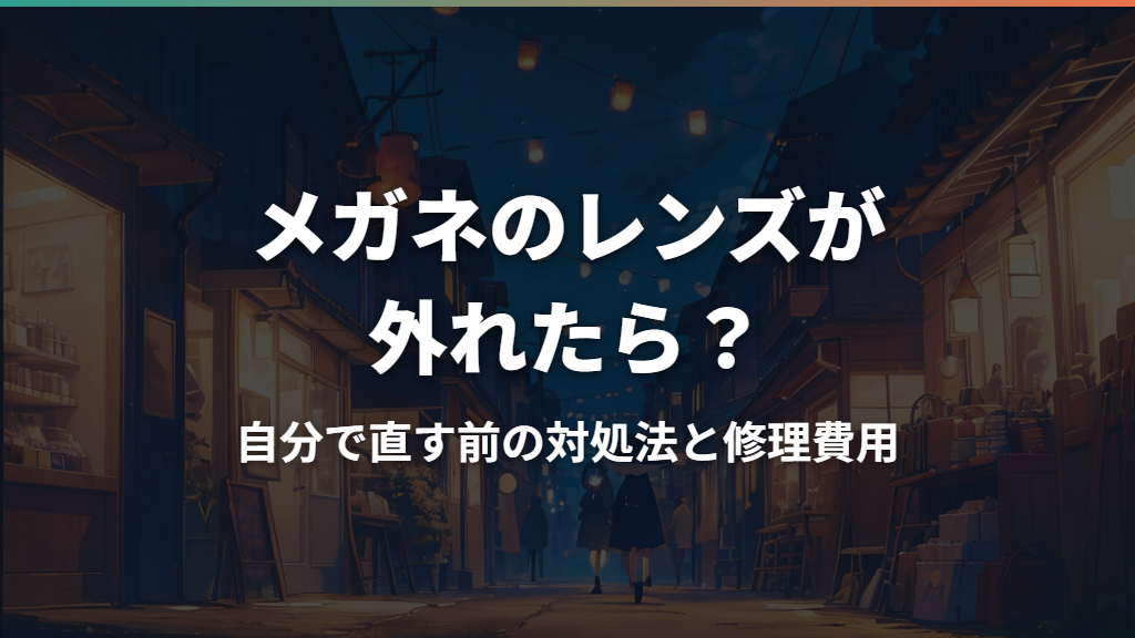 メガネのレンズが外れたら？自分で直す前の対処法と修理費用