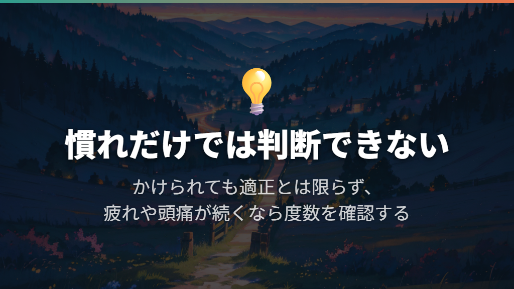 慣れないだけで「度数の上げすぎ」とは決められない