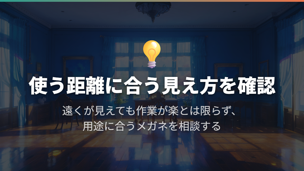 遠くは見えるのに手元がつらいなら、使う距離を見直す
