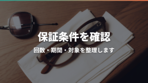 JINS保証のレンズ交換は何回まで?6か月の数え方と2回目の注意点