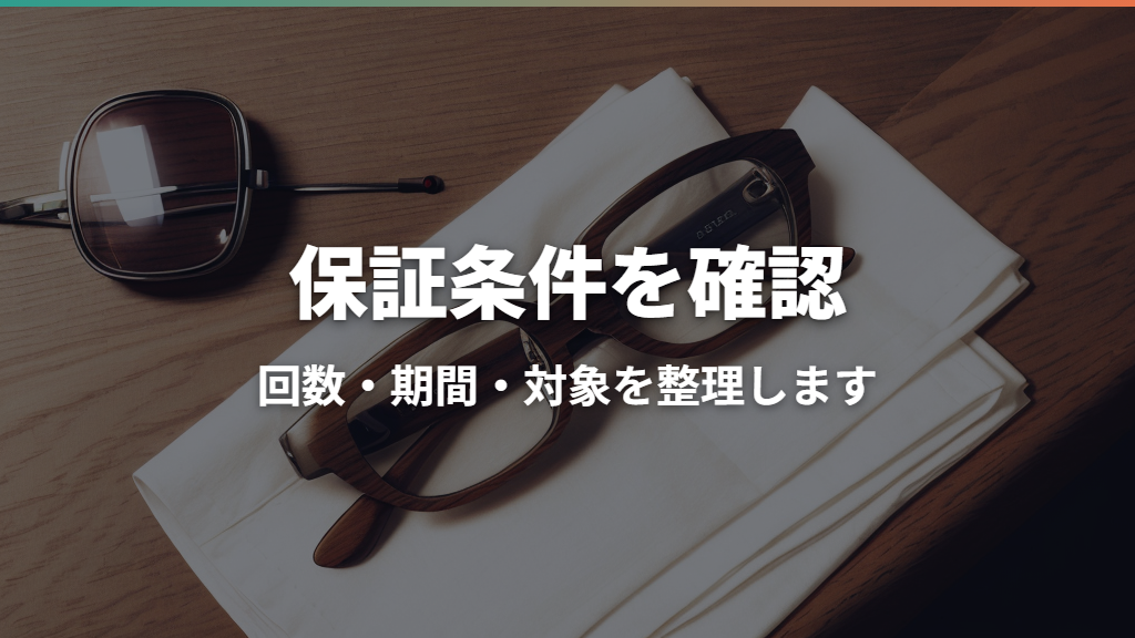 JINS保証のレンズ交換は何回まで？6か月の数え方と2回目の注意点
