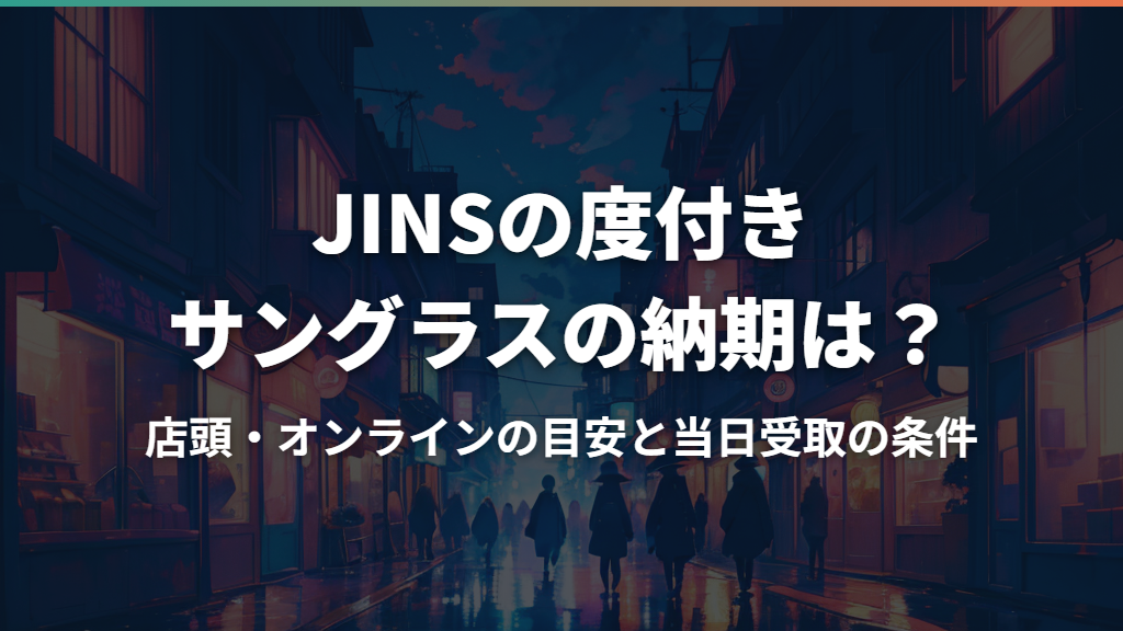 JINSの度付きサングラスの納期は?店頭・オンラインの目安と当日受取の条件