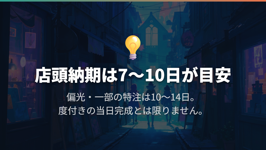 店頭は7〜10日が基本目安。当日受け取りには条件がある