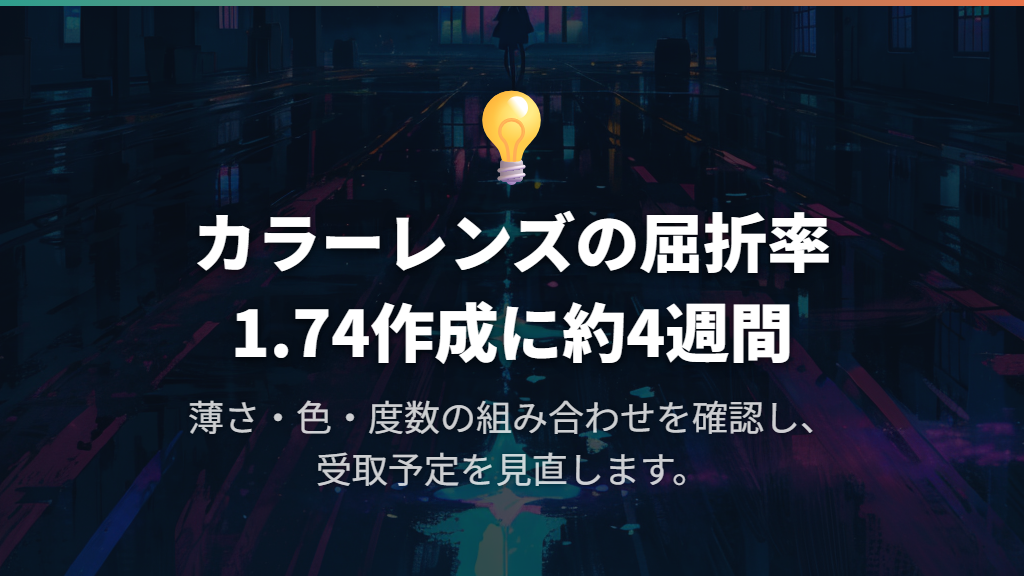 薄さを選ぶなら屈折率1.74の約4週間に注意