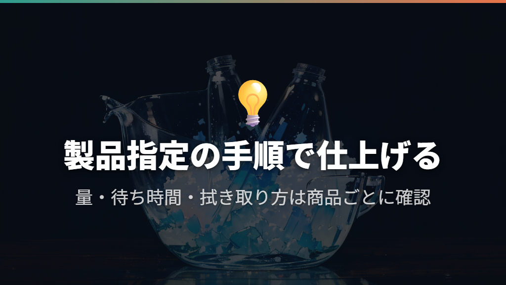 スプレーとジェルは製品指定の量・待ち時間・仕上げを守る