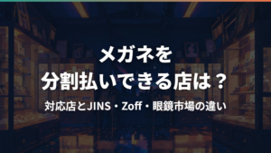 メガネを分割払いできる店は？対応店とJINS・Zoff・眼鏡市場の違い