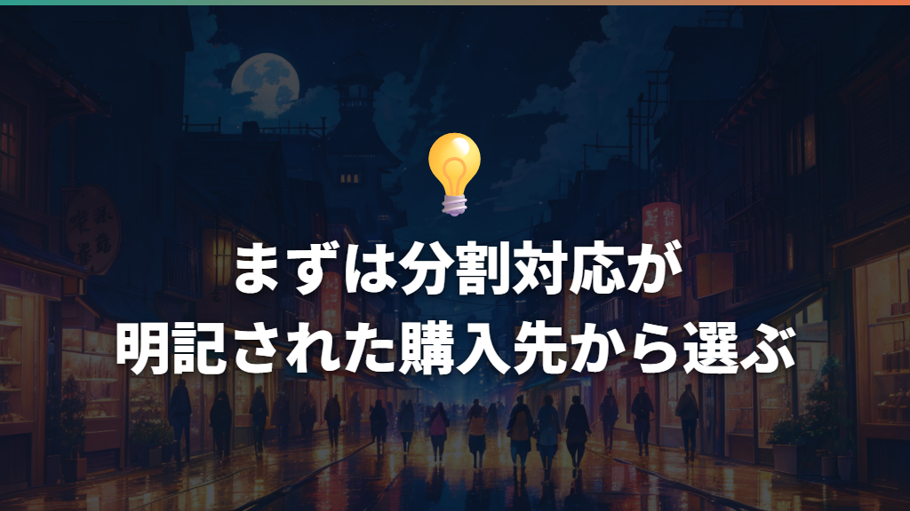 まずは分割対応が明記された購入先から選ぶ