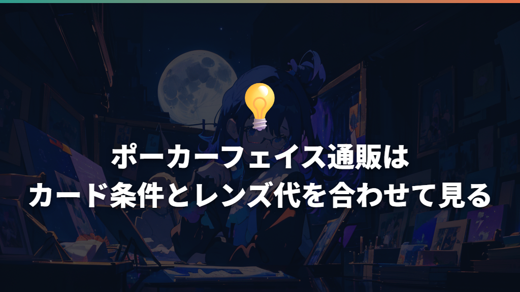 ポーカーフェイス通販はカード条件とレンズ代を合わせて見る