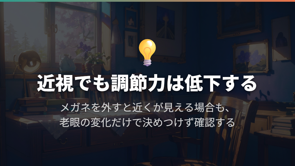 外すと近くが見えるのは、近視でも老眼になるため