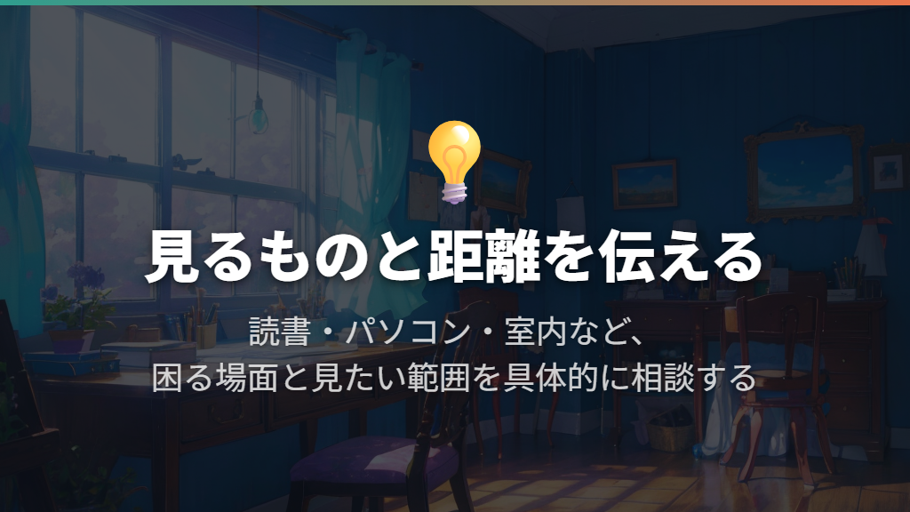 相談では「何を、どの距離で見たいか」を具体的に伝える