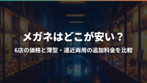 メガネはどこが安い？6店の価格と薄型・遠近両用の追加料金を比較