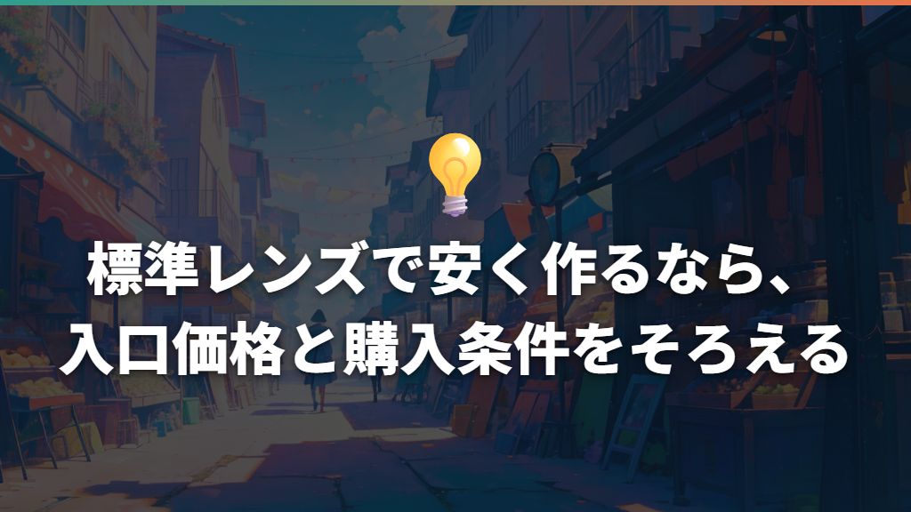 標準レンズで安く作るなら、入口価格と購入条件をそろえる