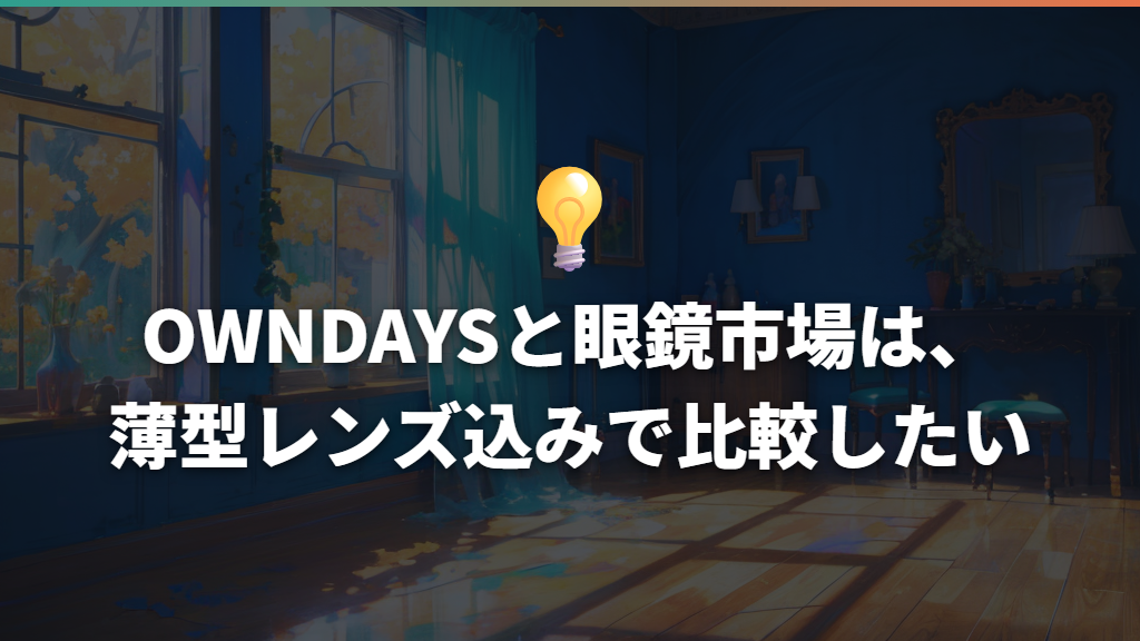 OWNDAYSと眼鏡市場は、薄型レンズ込みで比較したい