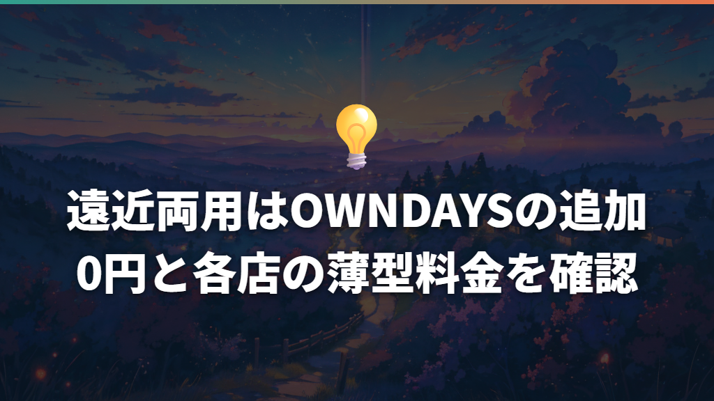 遠近両用はOWNDAYSの追加0円と各店の薄型料金を確認