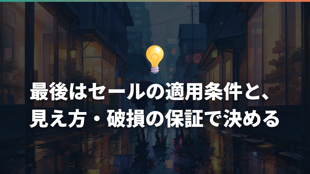 最後はセールの適用条件と、見え方・破損の保証で決める