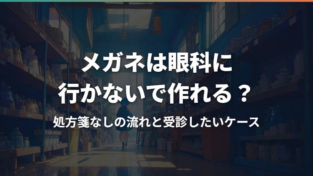 メガネは眼科に行かないで作れる？処方箋なしの流れと受診したいケース
