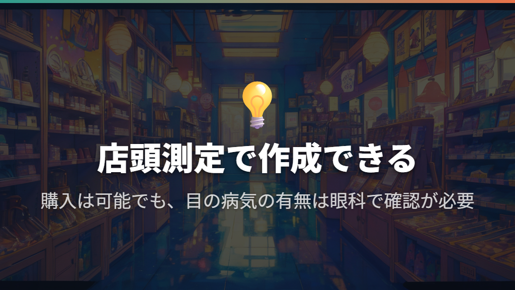 処方箋なしでも店頭で測定して作れる