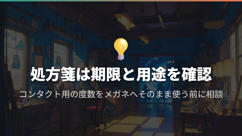 古い処方箋やコンタクトの処方箋を使いたいときは