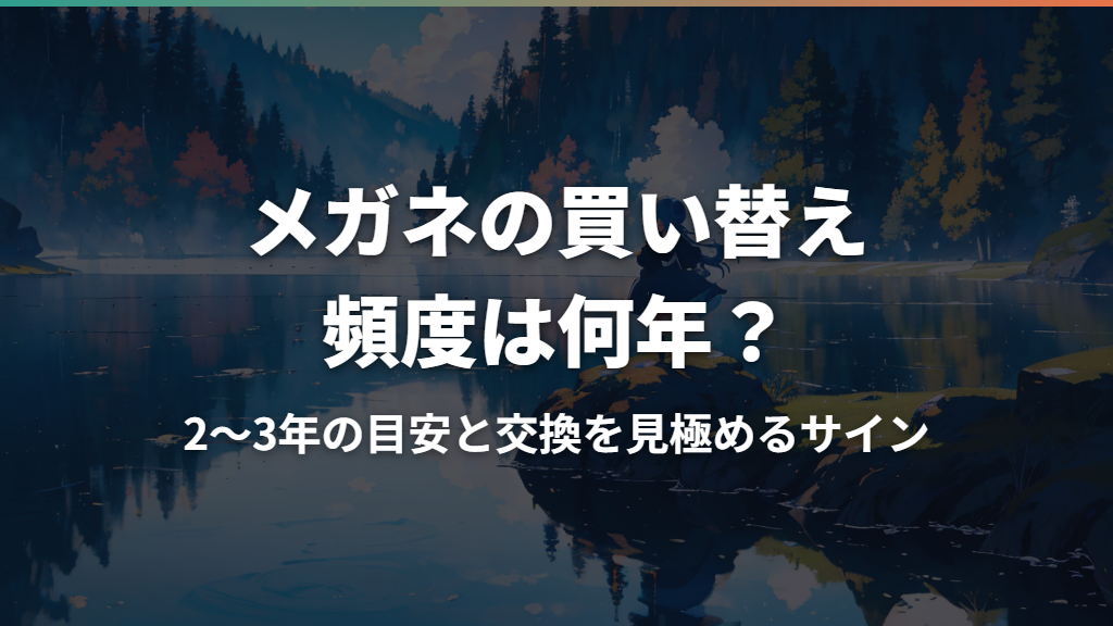 メガネの買い替え頻度は何年？2〜3年の目安と交換を見極めるサイン