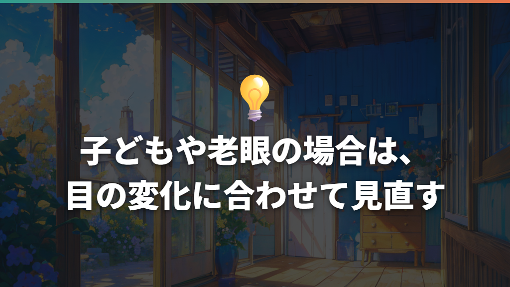 子どもや老眼の場合は、目の変化に合わせて見直す