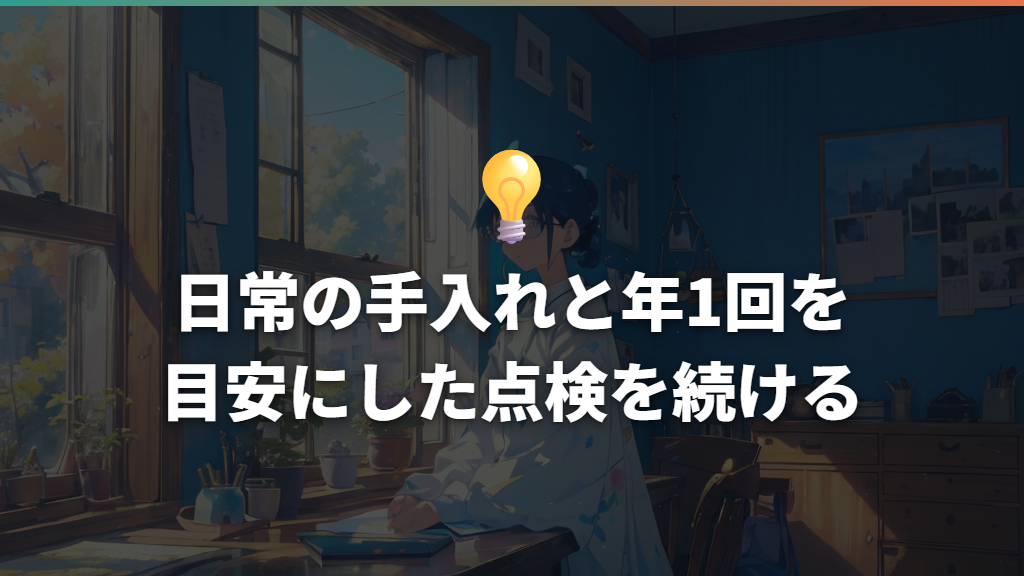 日常の手入れと年1回を目安にした点検を続ける
