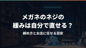 メガネのネジの緩みは自分で直せる?締め方とお店に任せる目安