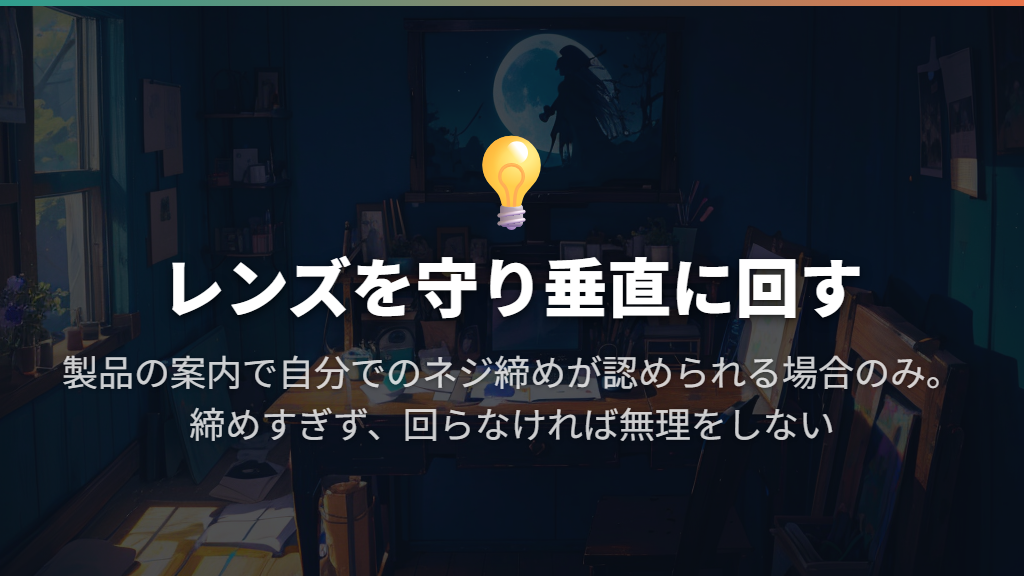 締める方向は時計回り。レンズを保護して垂直に回す