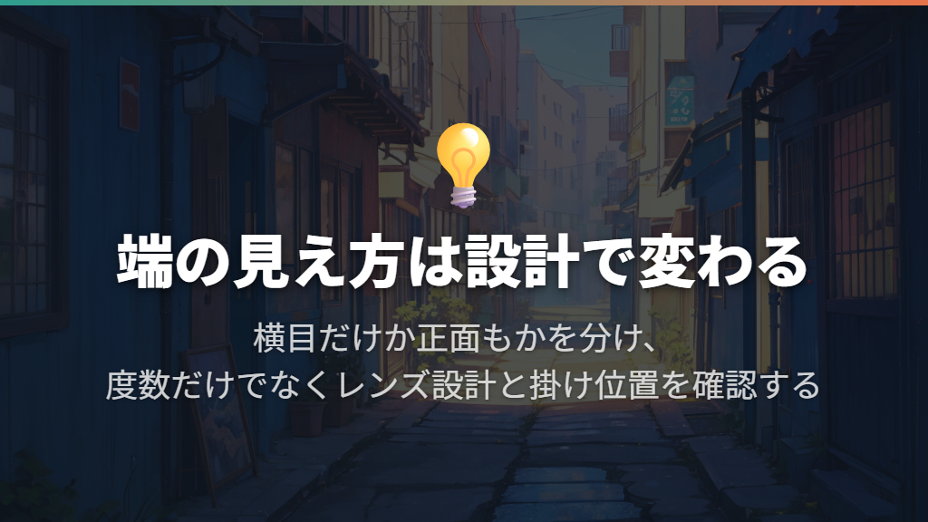 横目で見たときの歪みはレンズの周辺部が関係