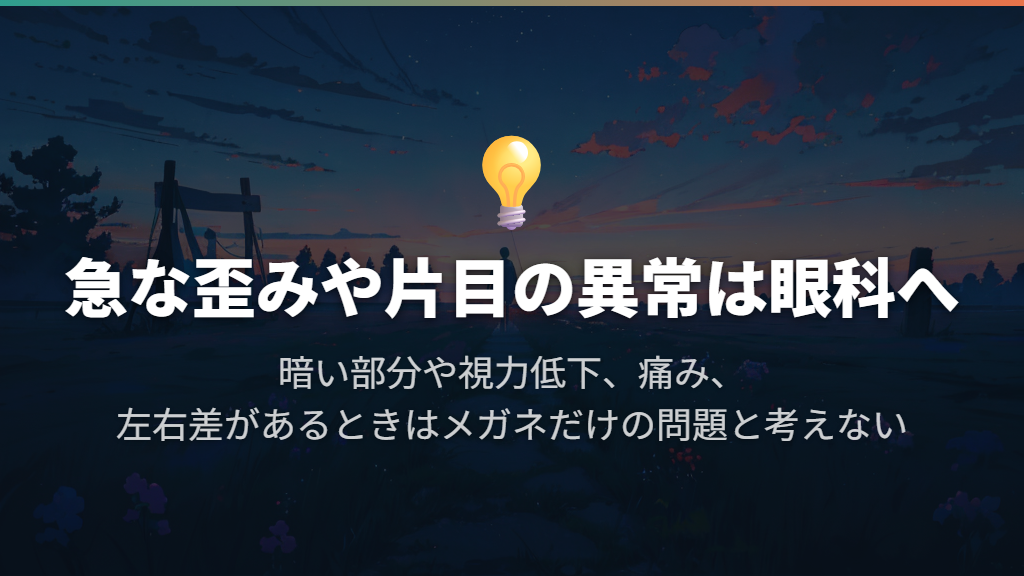急な歪み・片目の異常・暗い部分があるなら眼科へ