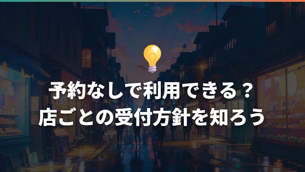 予約なしで利用できる?店ごとの受付方針を知ろう