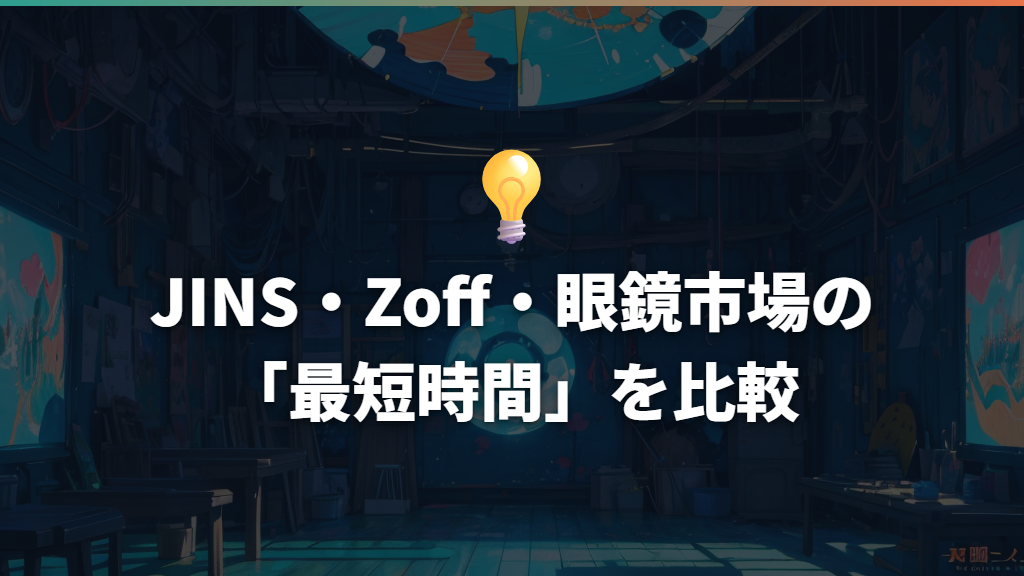 JINS・Zoff・眼鏡市場の「最短時間」を比較