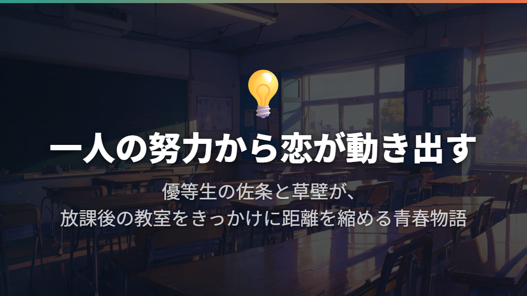 優等生との甘酸っぱい青春なら『同級生』