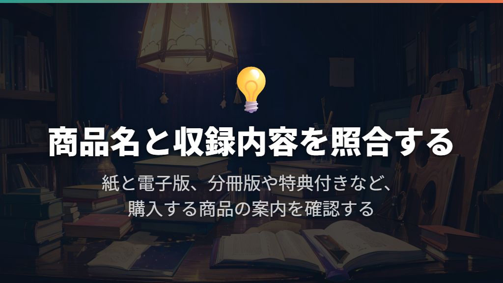 購入前に巻・版・収録内容を確認する