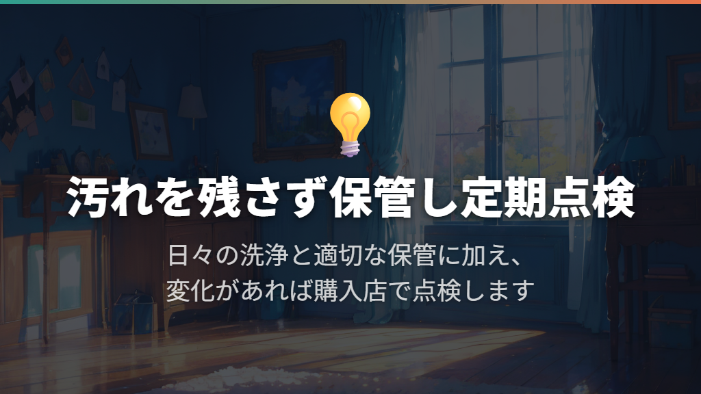 汚れを残さず保管し、変化があれば点検する