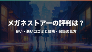 メガネストアーの評判は？良い・悪い口コミと価格・保証の見方