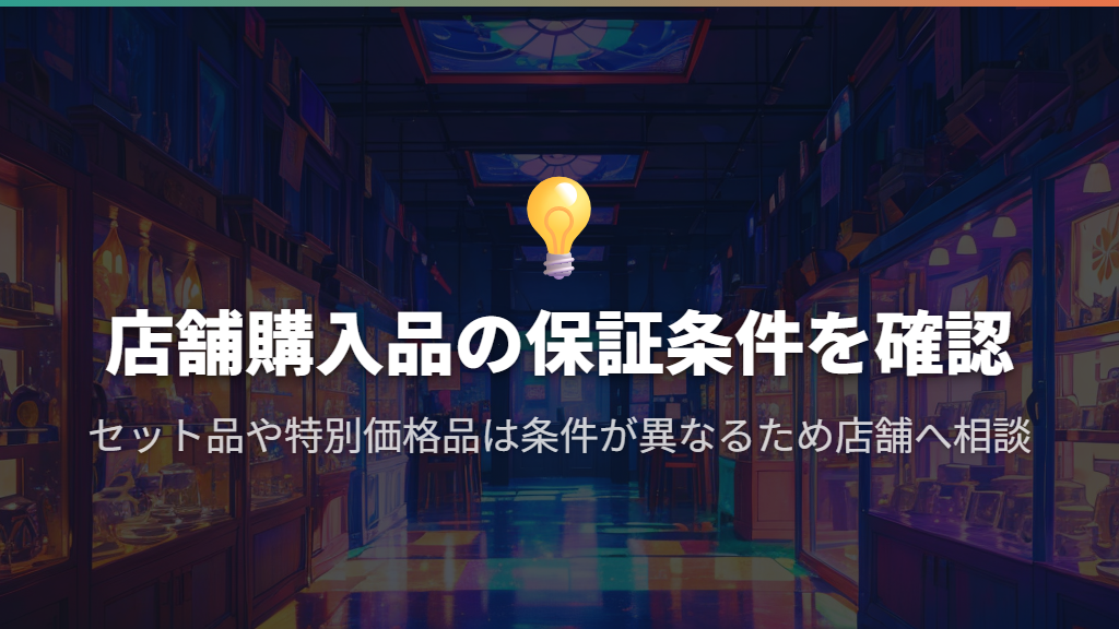 保証は品質不良・破損・見え方で条件が違う
