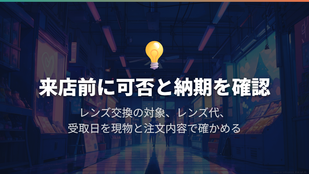 レンズだけの購入や納期は?来店前の最終判断