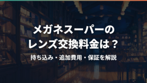 メガネスーパーのレンズ交換料金は?持ち込み・追加費用・保証を解説