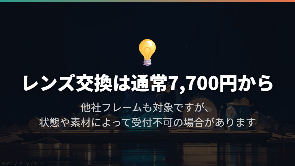 レンズ交換は通常7,700円から、他社フレームも対象