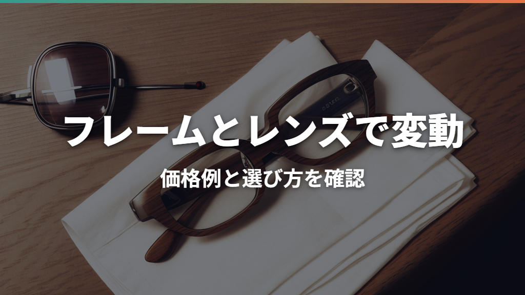 パリミキの値段は高い？フレーム・レンズ価格と総額、口コミを解説