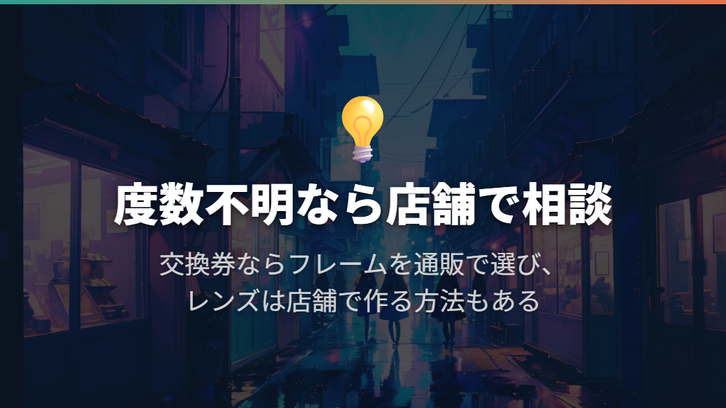 度数が不明なら、レンズを店舗で作る買い方を選ぶ