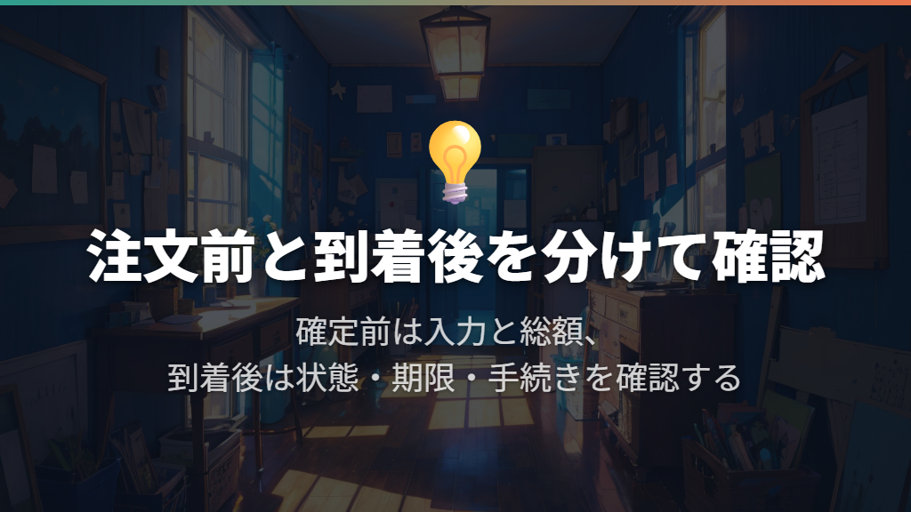 注文確定前は入力と総額、到着後は期限を優先する